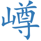 嶟