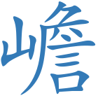 嶦