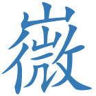 嶶