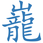 巃