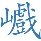 巇