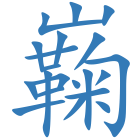 巈