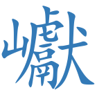 巘