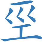 巠
