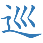巡