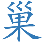 巢