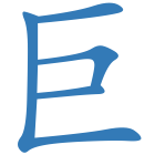 巨