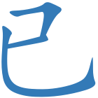 已