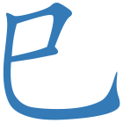 巳