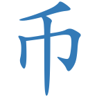 币
