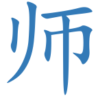 师