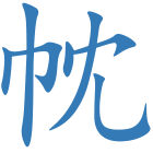 帎