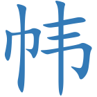 帏