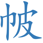 帔