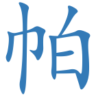 帕