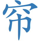 帘