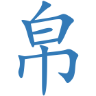 帛