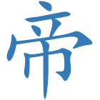 帝