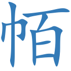 帞