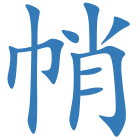 帩