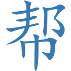 帮