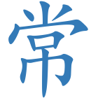 常