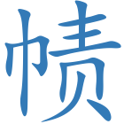 帻