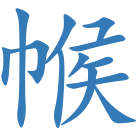 帿