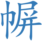 幈