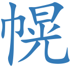 幌
