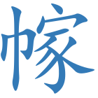 幏