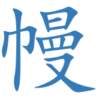 幔
