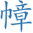幛