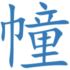 幢