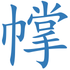 幥