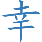 幸