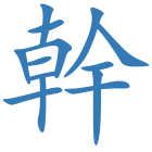 幹
