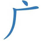 广