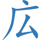 広