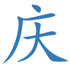 庆