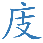 庋