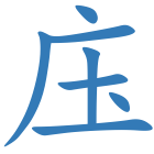 庒