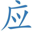 应