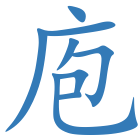 庖