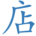 店