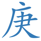庚