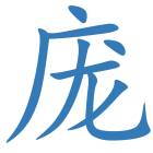 庞