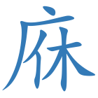 庥