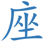 座