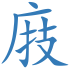 庪